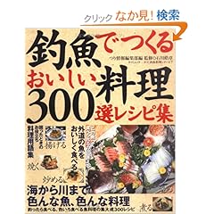 【クリックでお店のこの商品のページへ】釣魚でつくるおいしい料理・300選レシピ集 (タツミムック―タツミ釣魚料理シリーズ): 石川 皓章, つり情報編集部: 本