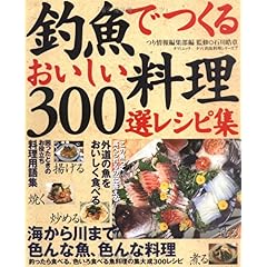 【クリックで詳細表示】釣魚でつくるおいしい料理・300選レシピ集 (タツミムック―タツミ釣魚料理シリーズ)： 石川 皓章， つり情報編集部： 本