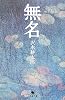 無名 (幻冬舎文庫)