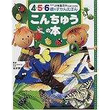 こんちゅうの本 (幼稚園百科4・5・6のずかんえほん)