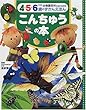 こんちゅうの本 (幼稚園百科4・5・6のずかんえほん)