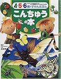 こんちゅうの本 (幼稚園百科4・5・6のずかんえほん)
