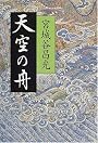 天空の舟〈下〉小説 伊尹伝