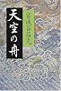 天空の舟〈下〉小説 伊尹伝