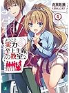 ようこそ実力至上主義の教室へ (4) (MF文庫J)
