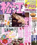 松江―出雲・大山・隠岐 (2004-05) (マップルマガジン―中国 (320))/