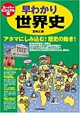 書評 スーパービジュアル版 早わかり世界史 by 携帯は本