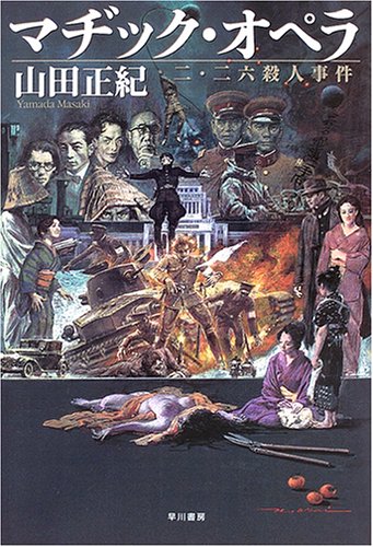 マヂック・オペラ --二・二六殺人事件 (ハヤカワ・ミステリワールド)(山田 正紀)