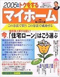 トクをするマイホームこの方法で買うこの方法で成功する (2005年版) (別冊主婦と生活)