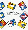 おしょうがつさん (幼児絵本シリーズ)