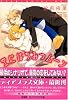 空にはちみつムーン (ディアプラス文庫)
