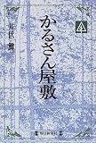 かるさん屋敷 (毎日メモリアル図書館)