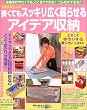本多弘美さんの狭くてもスッキリ広く暮らせるアイデア収納―お金をかけなくても、ここまでできる!こんなにできる! (別冊すてきな奥さん)