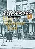 死者の声なき声<上> (創元推理文庫)