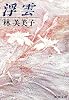 浮雲 (新潮文庫)