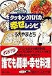 クッキングパパの幸せレシピ (講談社＋α文庫)