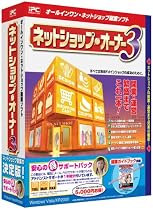 ネットショップ・オーナー3 マル得サポートパック