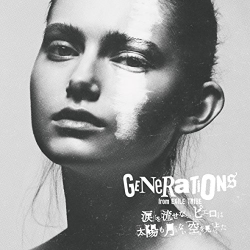 涙を流せないピエロは太陽も月もない空を見上げた GENERATIONS from EXILE TRIBE