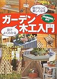 ガーデン木工入門―図でよくわかる、庭がもっと楽しくなる