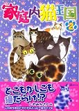 家庭内猫王国 2 (2) (あおばコミックス)