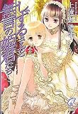 �����邳��Ɩ����̕P�N�����\The Silent Princess In The Unprincipled Tales (�x�m���~�X�e���[����)