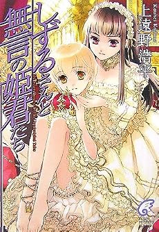 しずるさんと無言の姫君たち―The Silent Princess In The Unprincipled Tales (富士見ミステリー文庫)