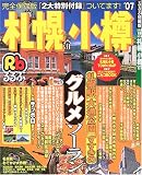 るるぶ札幌小樽 (’07) (るるぶ情報版―北海道)/