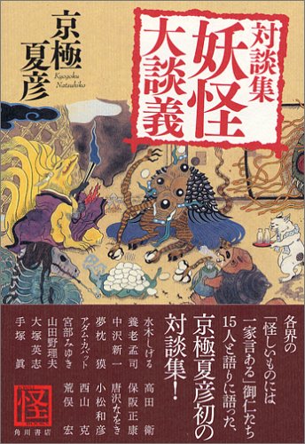Cover image : 京極夏彦対談集 妖怪大談義