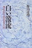 白い激流―明治の医官・相良知安の生涯 篠田 達明 新人物往来社