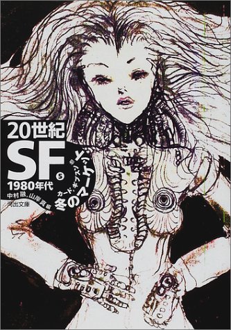 Cover image : 20世紀SF〈5〉1980年代―冬のマーケット (河出文庫)