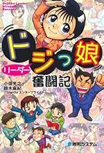ドジっ娘(こ)リーダー奮闘記