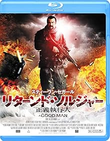 リターンド・ソルジャー 正義執行人 [Blu-ray]