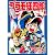 プラモ狂四郎（9） (講談社漫画文庫 や 12-9)