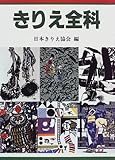 書評 きりえ全科 by マーブル