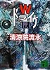 Wドライヴ院 (講談社文庫)