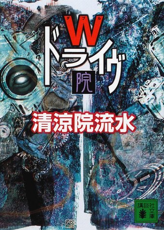 Wドライヴ院/清涼院流水 - 基本読書