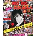 パチンコ攻略マガジンDVD CRぱちんこ必殺仕事人Ⅳ 2012年 1/19号 [雑誌]
