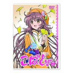こばと。限定版 第7巻 [DVD]