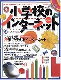 小学校のインターネット (No.1) (アスペクトムック―アスペクトデジキッズMOOK)