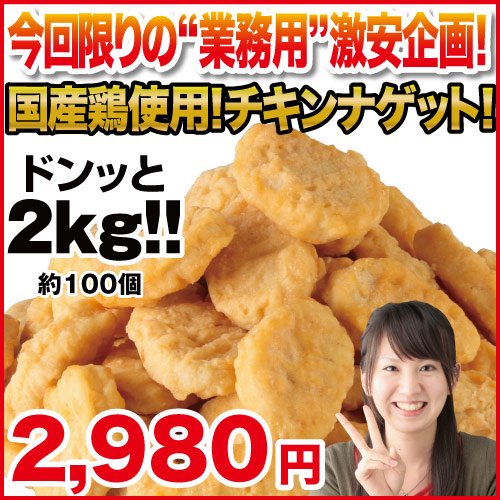 国産鶏使用チキンナゲット 2kg