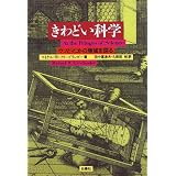 きわどい科学―ウソとマコトの境域を探る