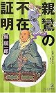 親鸞の不在証明 (ノン・ノベル)