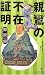 親鸞の不在証明 (ノン・ノベル)