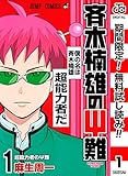 斉木楠雄のΨ難【期間限定無料】 1 (ジャンプコミックスDIGITAL)