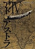 書評 アド・アストラ 4 ─スキピオとハンニバル─ by バルバルス