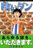 喰いタン 6 (6) (イブニングKC)