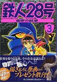 鉄人28号 皇帝の紋章 3 (3) (マガジンZコミックス)