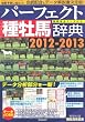 �p�[�t�F�N�g�퉲�n���T&nbsp;2012-2013�|�Y��S�f�[�^�t��&nbsp;(���n��`�ʍ�)