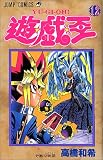遊・戯・王 12 (ジャンプ・コミックス)