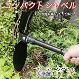 便利 コンパクト収納☆折りたたみ式２ｗａｙコンパクト シャベル